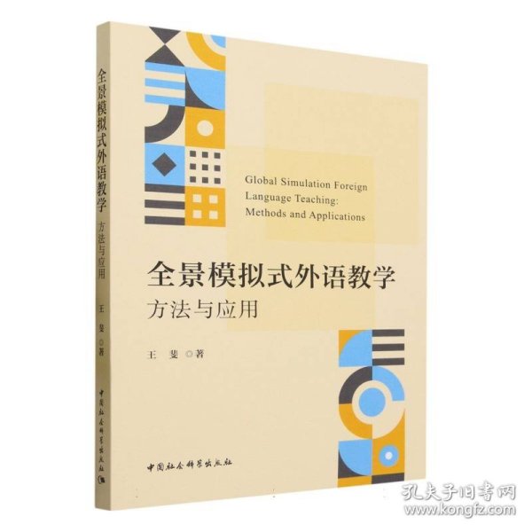 全景模拟式外语教学：方法与应用-（LA SIMULACIóN GLOBAL Y LA SIMULACIóN GLOBAL）