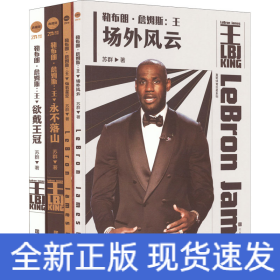 勒布朗·詹姆斯:王(全4册)