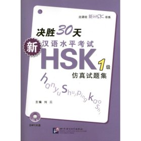 正版 决胜30天.新汉语水平考试HSK(一级)仿真试题集  刘云 编 北京语言大学出版社