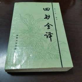 四书全译:白话对译本