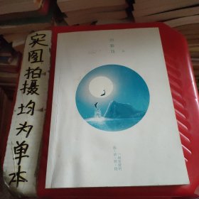 四幕戏·起（没有书衣）