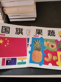 果蔬+国旗（2本合售）