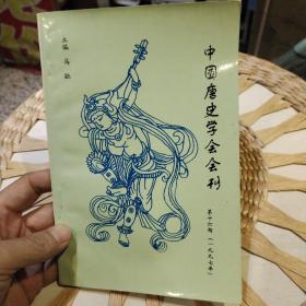 中国唐史学会会刊 第十六期 杜文玉  中国唐史学会 1997年【图片为实拍，品相以图片为准】