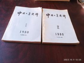 中国工运史料。总第10期，总第11期。两本合售。