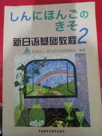 新日语基础教程(2)