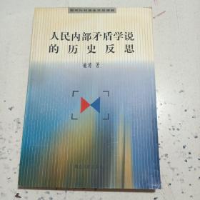 人民内部矛盾学说的历史反思
雍涛著（作者签名钦印本，包正版现货无其他写划 ）