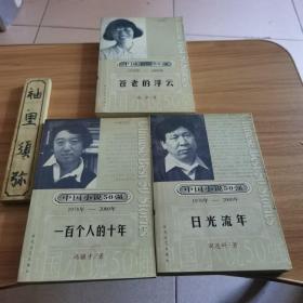 中国小说50强：日光流年   +  100个人的十年   +   苍老的浮云（三本合售）