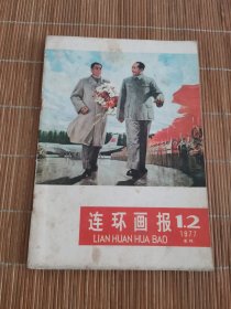 连环画报1977年第1.2期