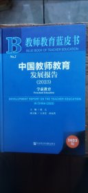 中国教师教育发展报告 2023 学前教育（硬精装小16开 2023年8月1版1印 有描述有清晰书影供参考） R1.24