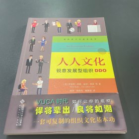 人人文化：锐意发展型组织DDO