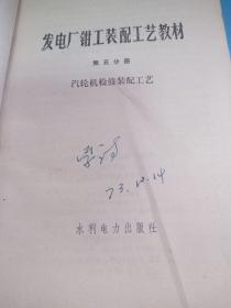 发电厂钳工装配工艺教材第五分册 汽轮机修装配工艺(带毛主席语录，附原始购物发票一张)73年一版一印