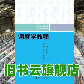 調(diào)解學(xué)教程 廖永安 張立平 李喜蓮 中國(guó)人民大學(xué)出版社9787300273525