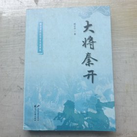 臧全业燕赵历史小说系列：大将秦开