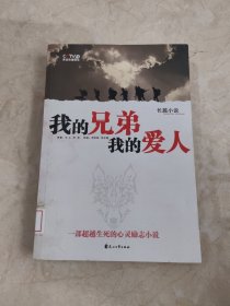 我的兄弟我的爱人