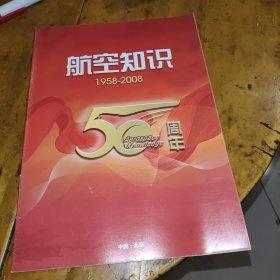 航空知识50周年1958-2008【50年所有封面集锦】