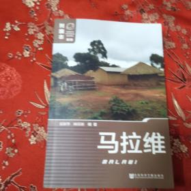 列国志（新版）：马拉维（第二版）非洲   夏新华、顾荣新编著  社会科学文献出版社