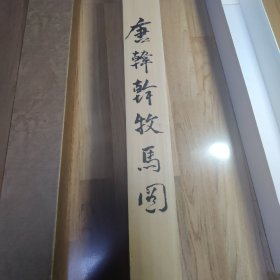 韩干 (韩干) 牧马图 绢本复制品