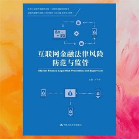 互聯(lián)網(wǎng)金融法律風(fēng)險防范與監(jiān)管（中關(guān)村互聯(lián)網(wǎng)金融研究院·互聯(lián)網(wǎng)金融系列圖書；互聯(lián)網(wǎng)金融職業(yè)能力系列