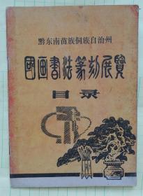 黔东南州国画书法展览目录  ys15
