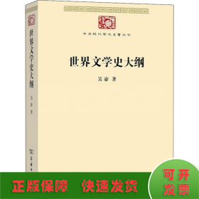 世界文学史大纲（中华现代学术名著7）