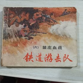 连环画：铁道游击队 六 苗庄血战