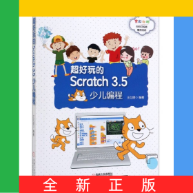 超好玩的Scratch3.5少兒編程(全彩印刷)/小小程序員系列叢書