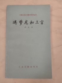 冯梦龙和三言 中国古典文学基本知识丛书