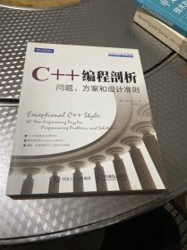 C++编程剖析 问题 方案和设计准则