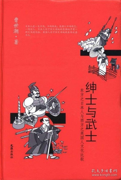 绅士与武士（东方之日本人与西方之英国人文化比较）（精）