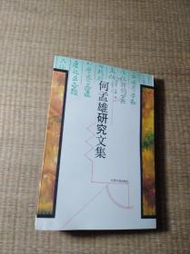 何孟雄研究文集（一版一印仅印800册）正版图书 内干净无写划 书边有黄斑实物拍图