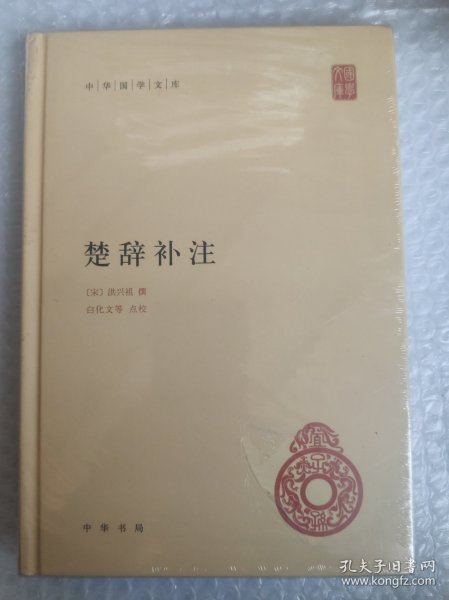 中华国学文库：楚辞补注