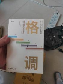 格调：社会等级与生活品味