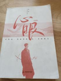 心眼.完结篇（超人气作家北南继《碎玉投珠》后又一高口碑新作）