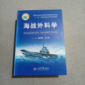 海战外科学