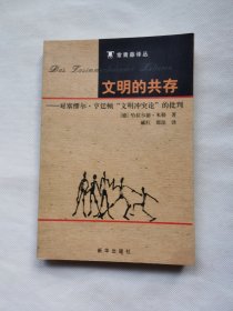 文明的共存：对塞缪尔·亨廷顿《文明冲突论》的批判