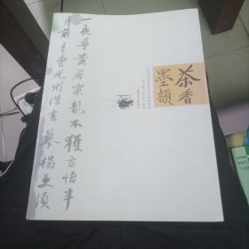 茶香·墨韵：百位书法家书历代百篇咏茶诗【作者签赠本】