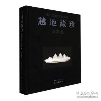 越地藏珍(玉器卷)(精)/浙江馆藏文物大典