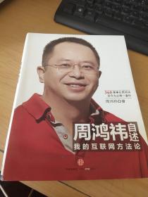 周鸿祎自述：我的互联网方法论