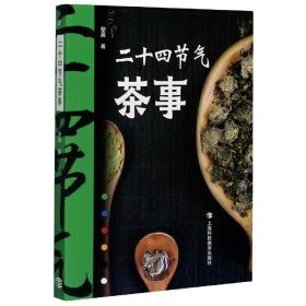 二十四节气茶事