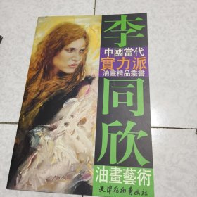 李同欣油画艺术