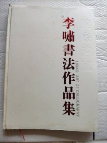 精装巨册李啸书法作品集（签赠本）