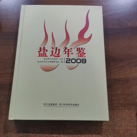 盐边县年鉴. 2008