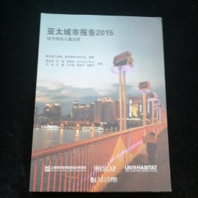 亚太城市报告2015 城市转型从数量到质量