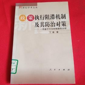 政策执行阻滞机制及其防治对策