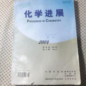 化学进展（2004）中科院期刊