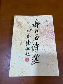 齐白石诗选.