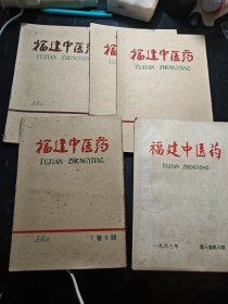 福建中医药1962年（1.3.4.5+1963年6共5册合售）