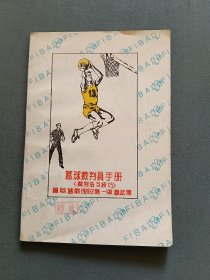 籃球裁判員手冊（裁判法與技巧）