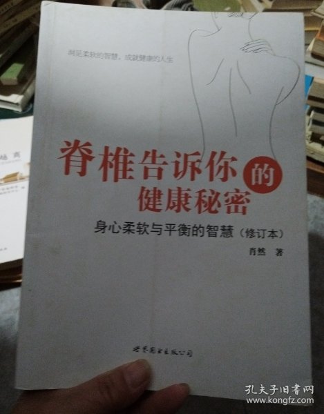 脊椎告诉你的健康秘密：身心柔软与平衡的智慧