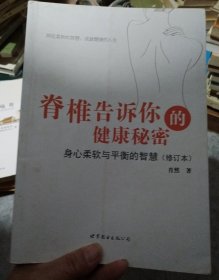 脊椎告诉你的健康秘密：身心柔软与平衡的智慧